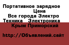 Портативное зарядное Power Bank Solar › Цена ­ 2 200 - Все города Электро-Техника » Электроника   . Крым,Приморский